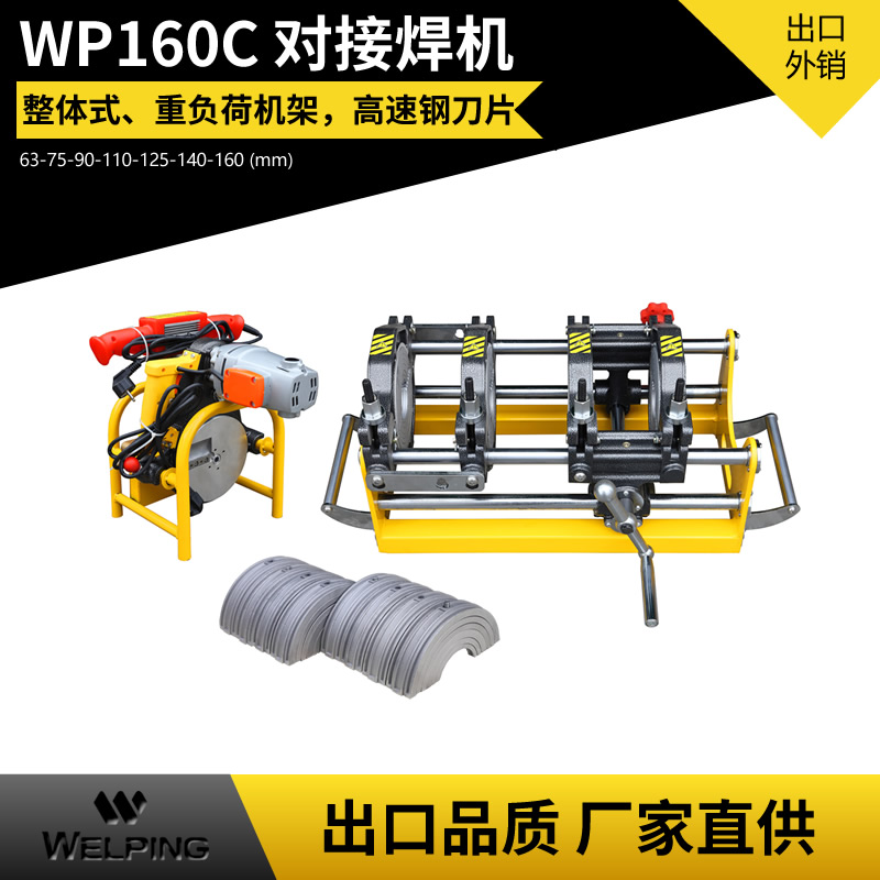 PE管PVC管热熔焊接机WP160C