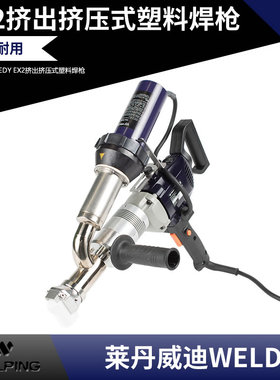 莱丹威迪WELDY booste 3000W PE/PP 自动挤出式塑料焊接机枪 焊机