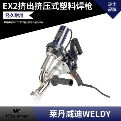 莱丹威迪WELDY booste 3000W PE/PP 自动挤出式塑料焊接机枪 焊机