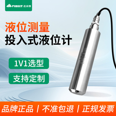 法米特投入式液位计传感器
