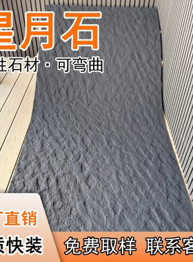 软瓷星月石饰面板斧开石英安岩室内背景墙装饰板柔性山岩石护墙板