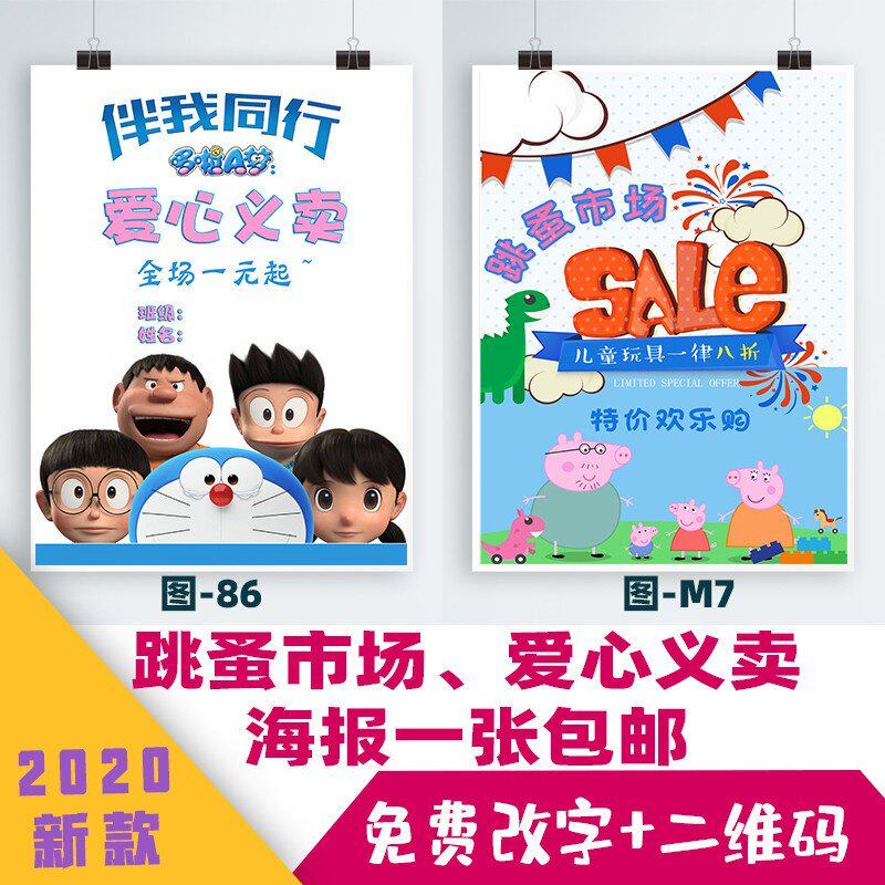 儿童跳蚤市场爱心义卖海报设计广告贴跳骚市场摊位牌幼儿园做模板