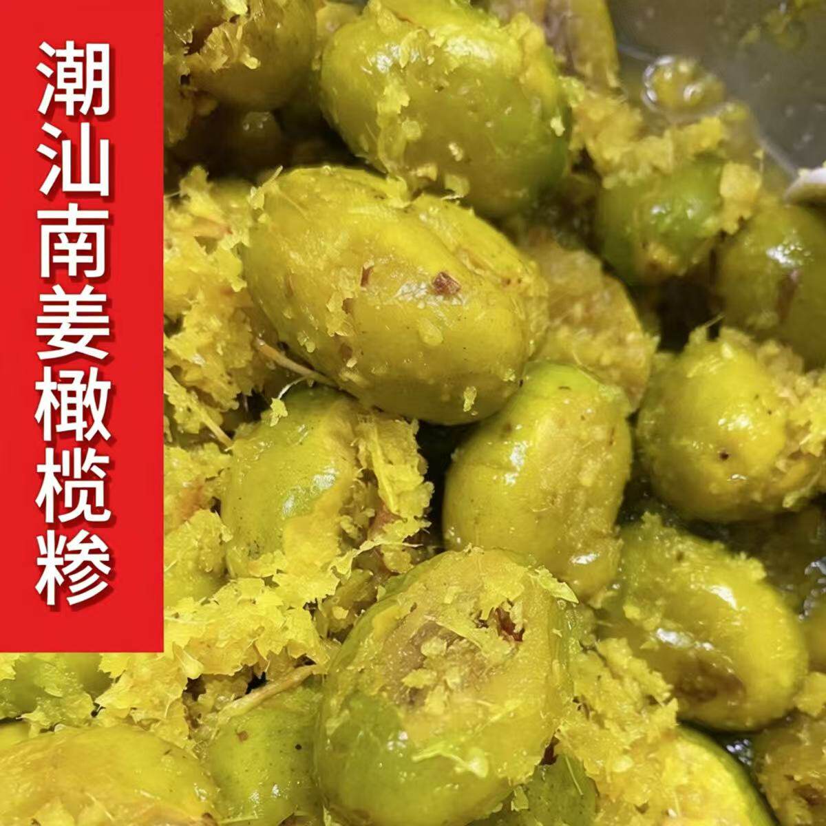 南姜橄榄散潮汕特产青橄榄果新鲜腌制孕妇零食休闲食品橄榄糁