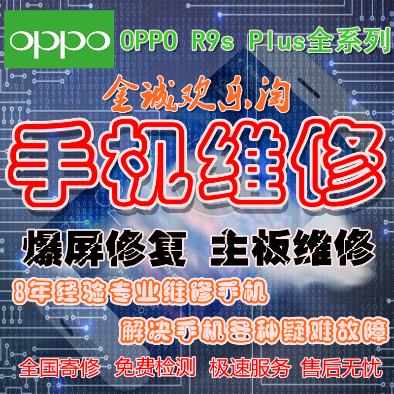 OPPOR9sPlus换屏外屏幕总成玻璃触摸屏进水主板维修不充电不开机