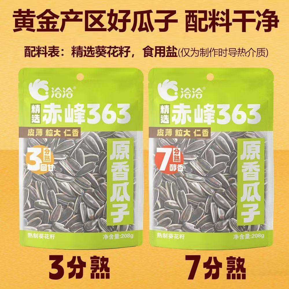 洽洽赤峰363三分熟七分熟原味瓜子