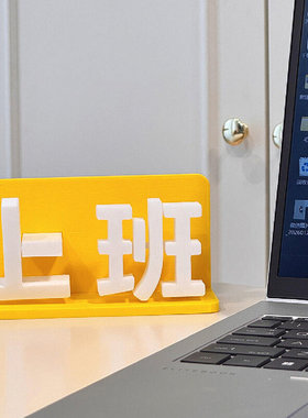 上下班切换摆件工位创意桌面装饰玩具打工人办公桌面3D打印模型