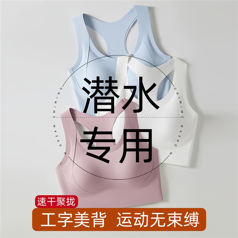 潜水服女打底内衣工字美背速干聚拢运动无束缚冲浪沙滩泳装胸罩