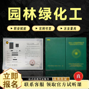 园林绿化工证园林绿化养护管理员园林景观设计师园艺师花艺师证书