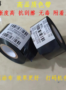 慧博LH1LH2打码机色带30mmX100m包装机色带热转印日期色带碳墨带