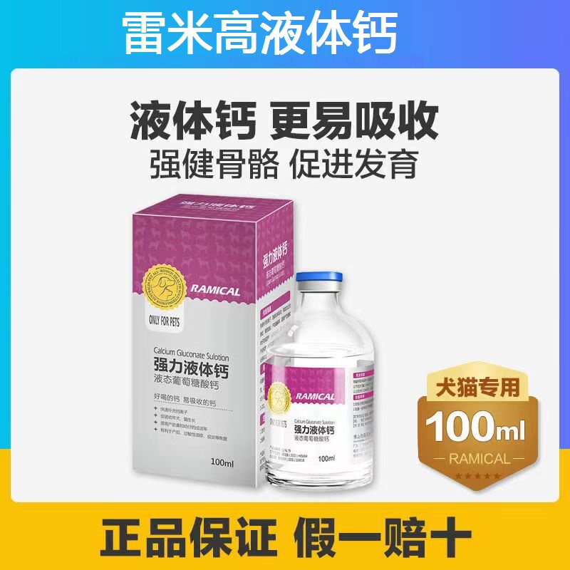 雷米高猫咪补钙狗狗补钙易吸收泰迪营养强力液体钙100ml宠物幼犬
