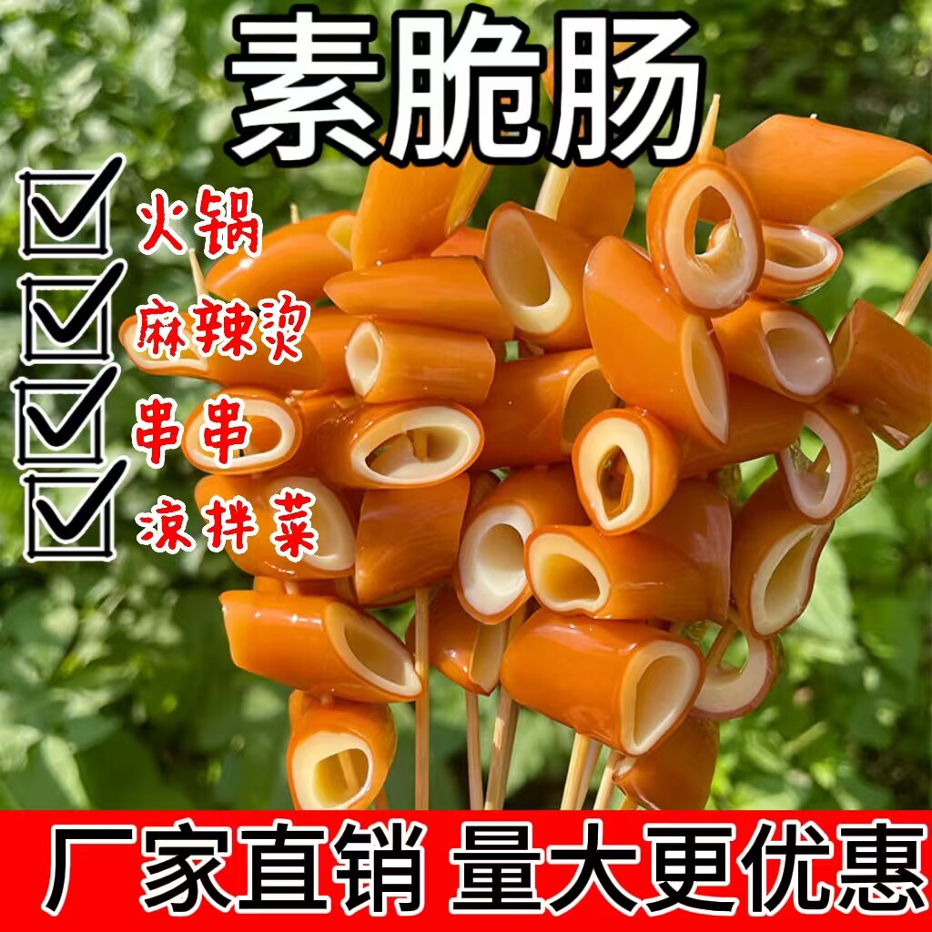 清水脆肠素食火锅配菜素食素肉关东煮麻辣烫串串包邮整箱