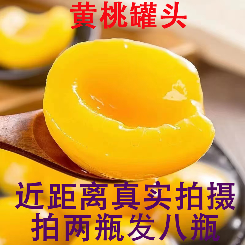 山东特产水果罐头新鲜黄桃玻璃瓶装零食糖水休闲,水产肉类/新鲜蔬果/熟食,水果罐头,淘宝优惠券,粉丝福利购,淘宝优惠卷
