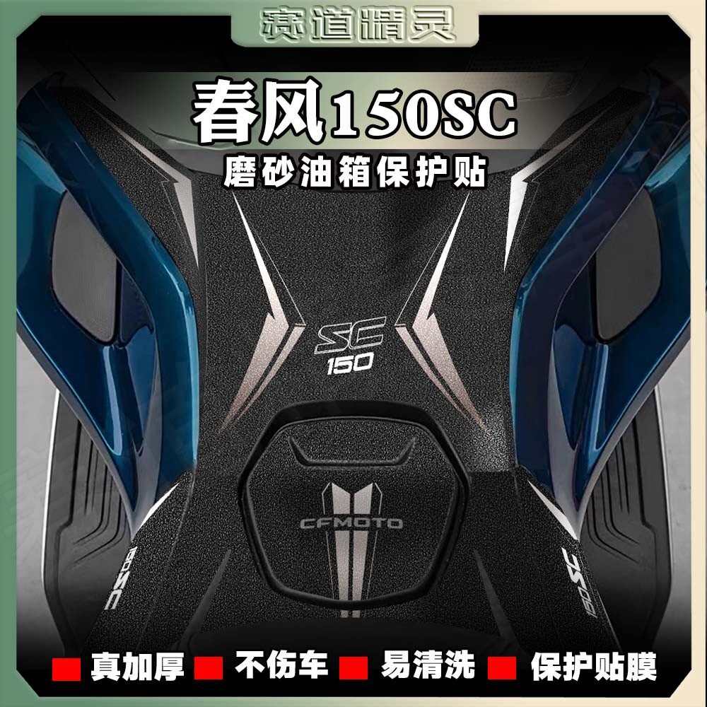 加厚保护磨砂油箱贴春风150SC