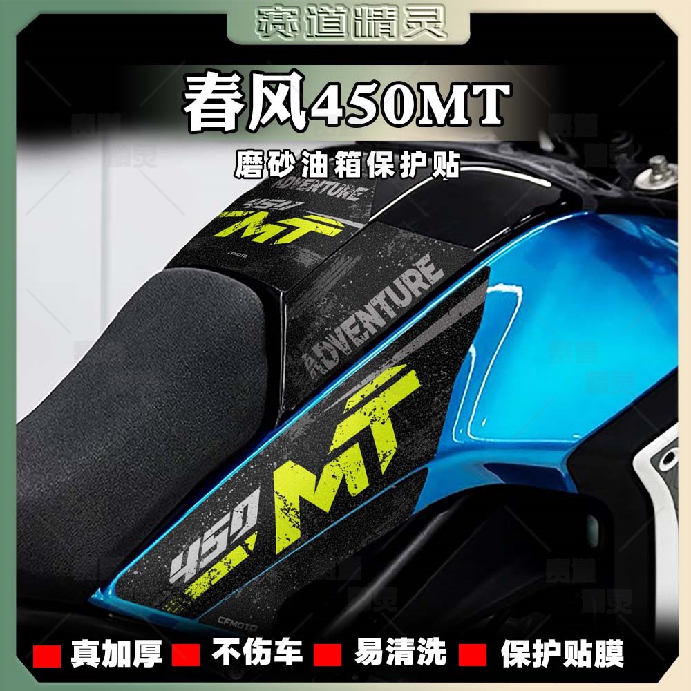 加厚磨砂油箱防滑贴纸春风450MT