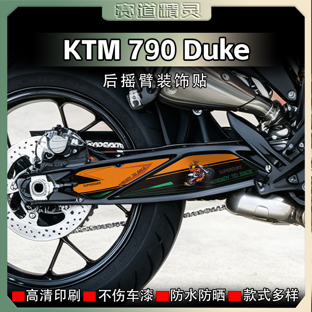 27款KTM790DUKE后摇臂装饰贴纸