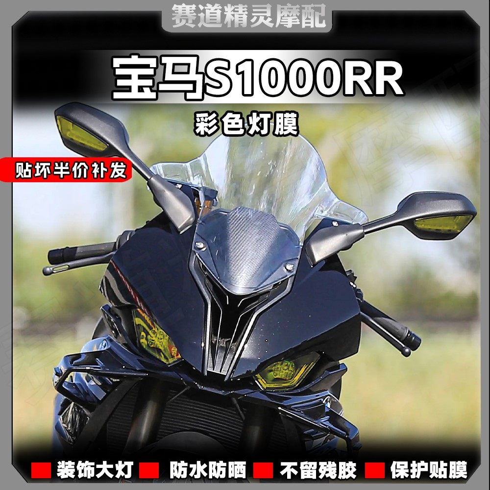 19-23款宝马S1000RR-M大灯尾灯膜