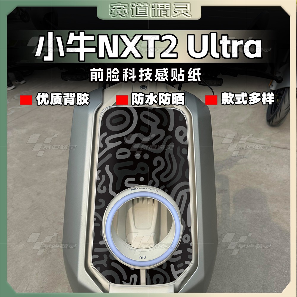 小牛NXT2Ultra大师版车头拉花
