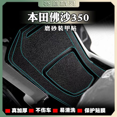 加厚磨砂车身贴膜本田佛沙350