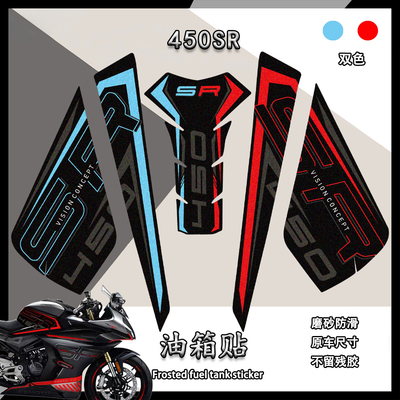 春风450sr油箱贴磨砂防滑不留胶