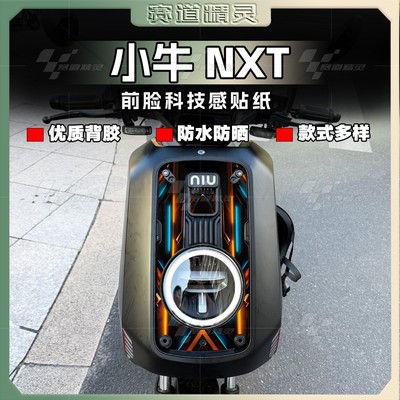 25款小牛NXT/NXL车头拉花