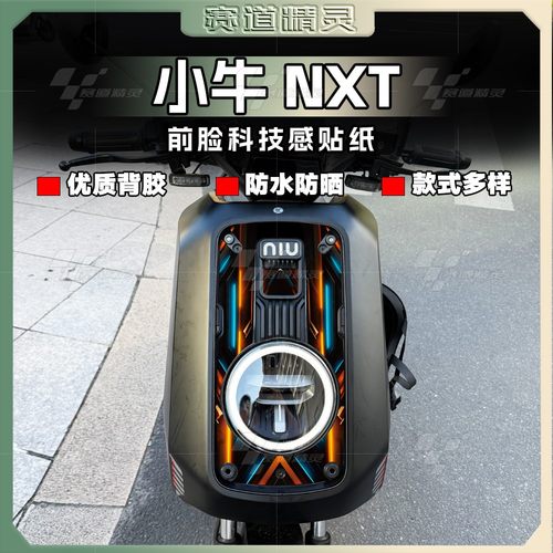25款小牛NXT/NXL车头拉花
