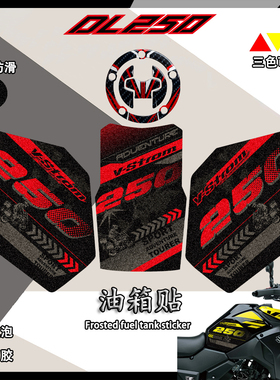 适用铃木dl250新款油箱贴磨砂防滑耐磨改装鱼骨贴花车身拉花贴纸