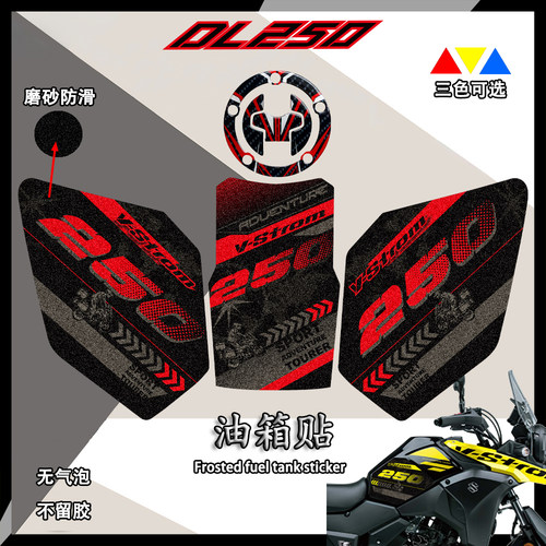 铃木dl250油箱贴磨砂防滑不留胶