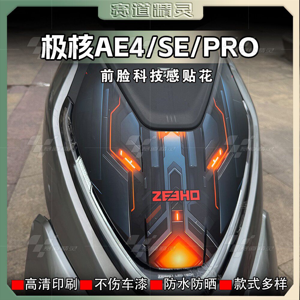春风极核AE4/AE4I/PRO/SE贴纸