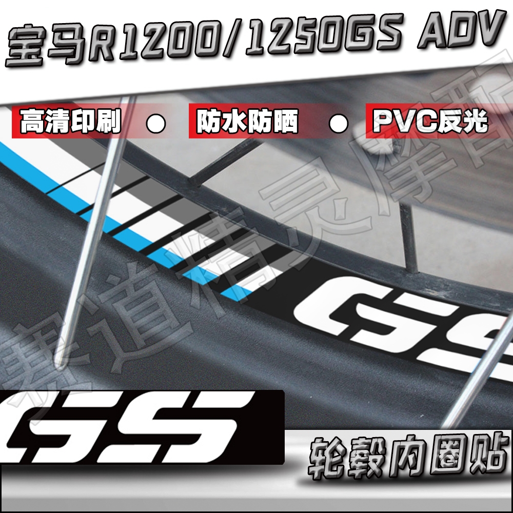 适用宝马水鸟R1200GS/R1250GS/ADV改装反光轮毂内圈贴纸装饰贴画