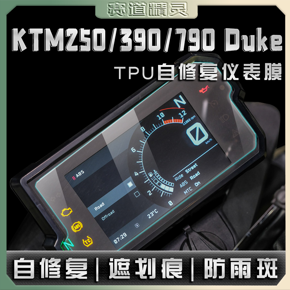 适用KTM250/390/790 Duke仪表水凝膜显示屏TPU划痕修复防刮保护贴 摩托车/装备/配件 贴纸/贴膜 原图主图