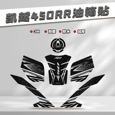 凯越450RR油箱贴磨砂保护贴纸