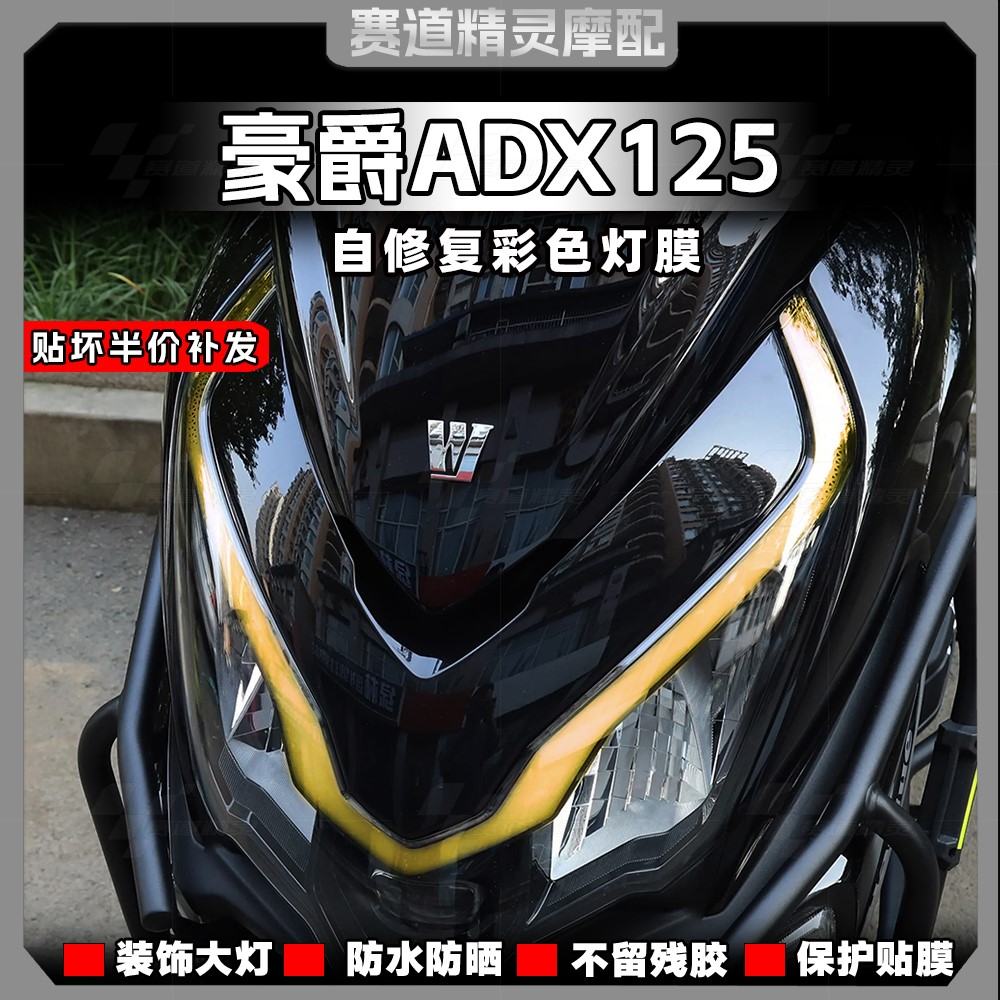 豪爵ADX125彩色车灯保护贴纸