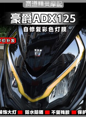适用于豪爵ADX125彩色车灯保护贴纸装饰前大灯眉改色贴膜改装配件