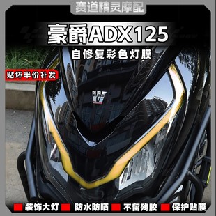 适用于豪爵ADX125彩色车灯保护贴纸装饰前大灯眉改色贴膜改装配件