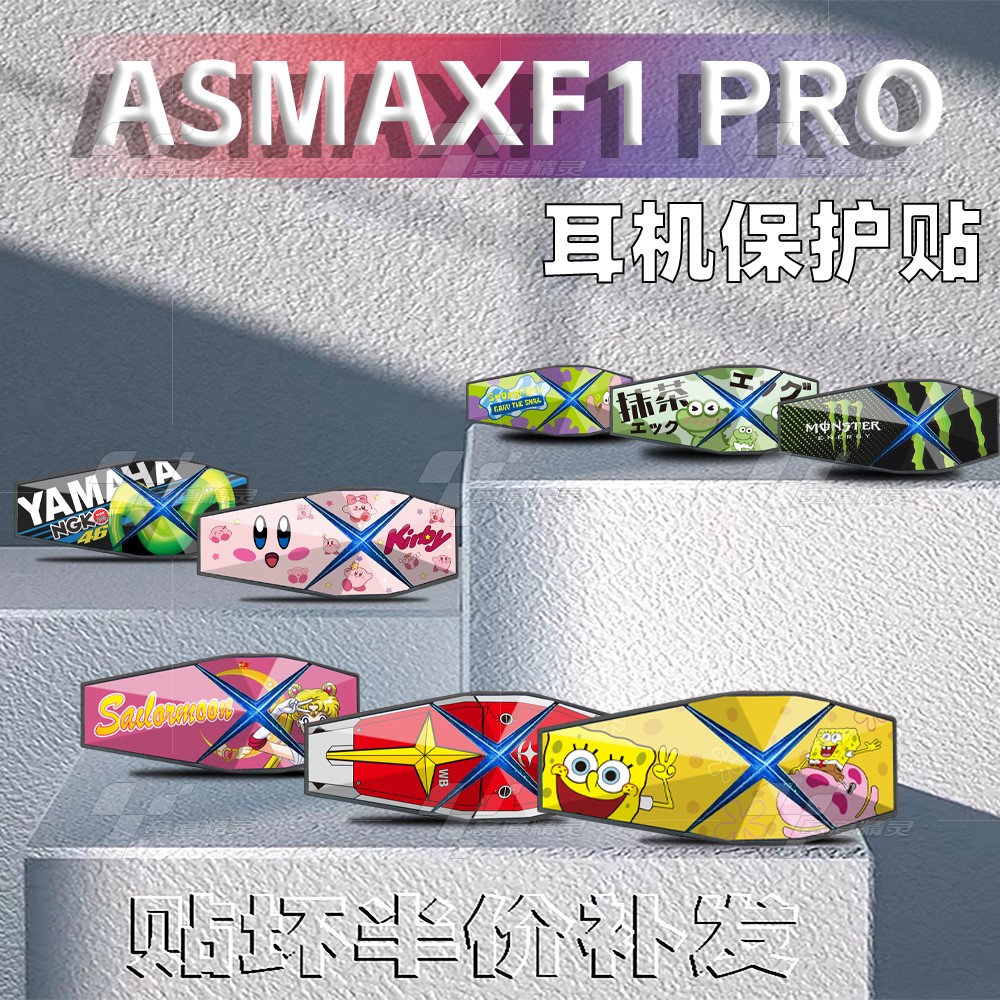 ASMAXF1Pro蓝牙耳机装饰贴纸