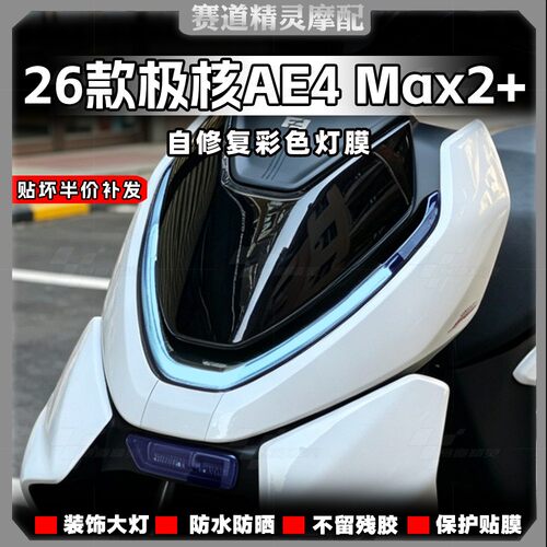 26款极核AE4MAX2+大灯尾灯膜