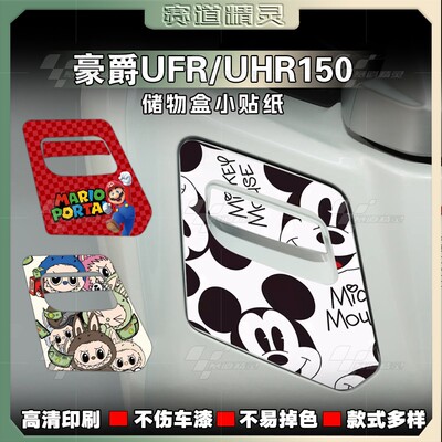 豪爵UHR150/UFR150贴纸