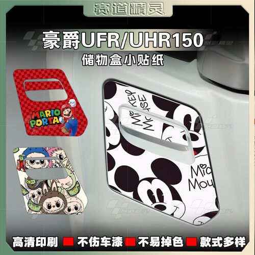 豪爵UHR150/UFR150贴纸