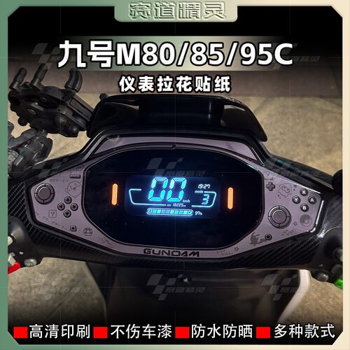 九号M80/85/95C电动车仪表盘贴纸