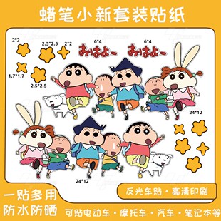 蜡笔小新反光贴纸摩托车九号小牛电动车装饰个性防水掩盖划痕贴花