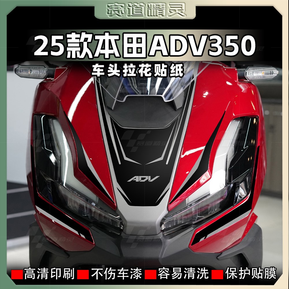 25款本田ADV350车头贴纸防水拉花