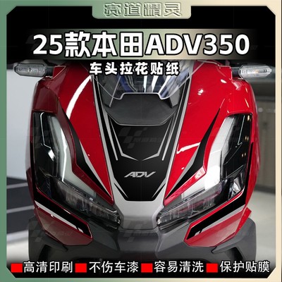 25款本田ADV350车头贴纸防水拉花