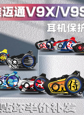 适用维迈通V9X V9S V10X V10S蓝牙耳机贴纸装饰保护外壳拉花贴画
