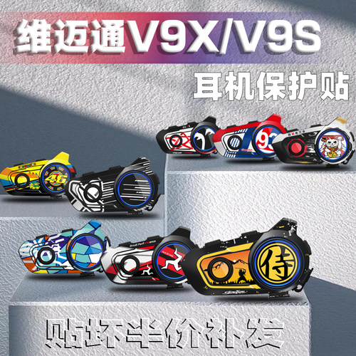 维迈通耳机贴纸3M不留胶