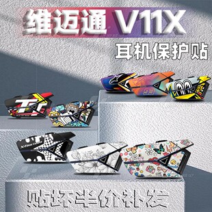适用维迈通V11X/V11S蓝牙耳机装饰保护贴纸贴画外壳拉花版画配件
