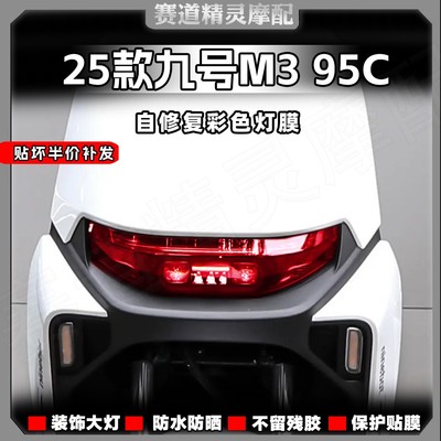 25款九号M395CMAX前后大灯膜