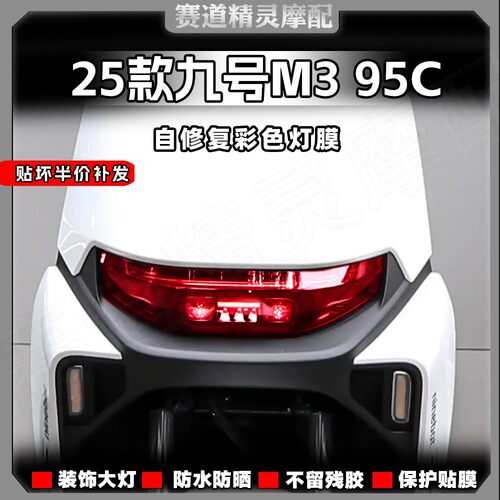 25款九号M395CMAX前后大灯膜