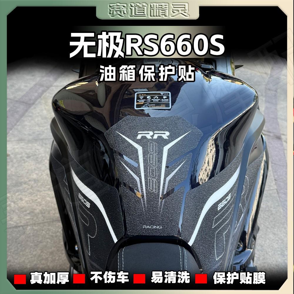改装保护贴画油箱贴纸无极RR660S