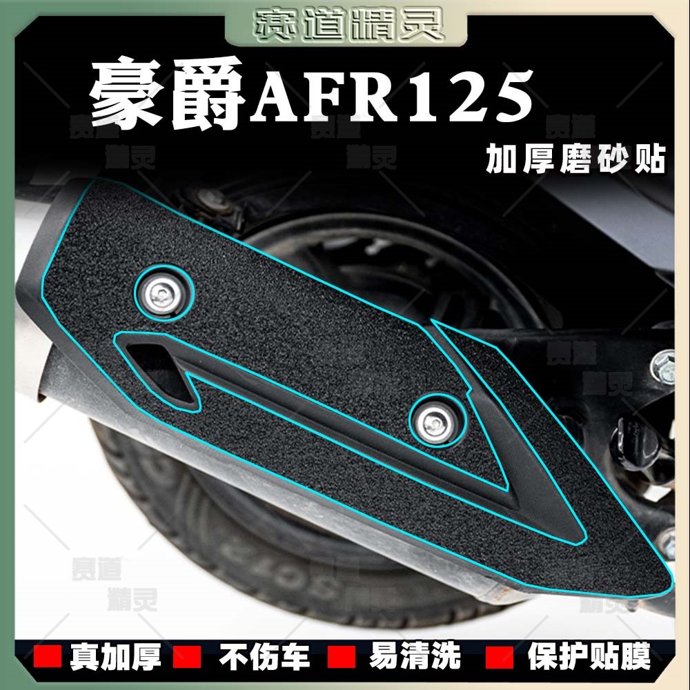适用于豪爵AFR125磨砂保护贴纸