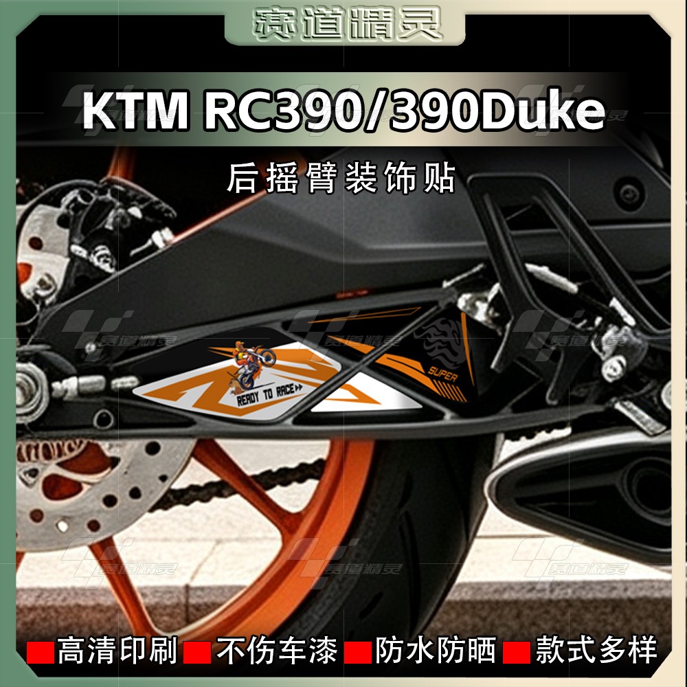 KTMRC390/390Duke后摇臂贴纸